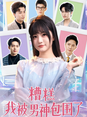糟糕我被男神包围了（70集）热门短剧免费看