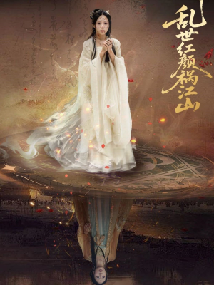 乱世红颜祸江山（60集）海量资源免费看
