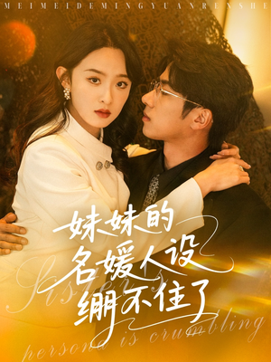 妹妹的名媛人设绷不住了（54集）精彩短剧推荐