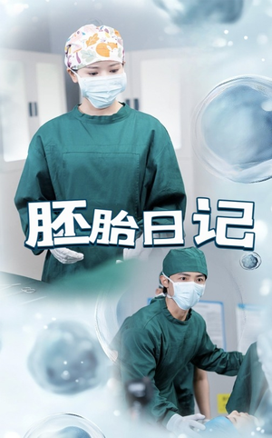 胚胎日记（54集）短剧小说在线看