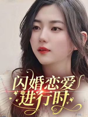 闪婚恋爱进行时（77集）最新热播短剧