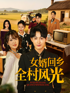 女婿回乡全村风光（69集）解说文案