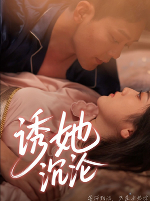 诱她沉沦（66集）免费短剧推荐