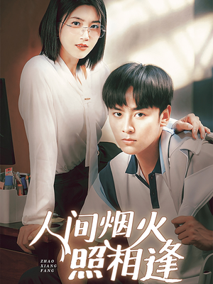 人间烟火照相逢 （42集）红果免费看短剧