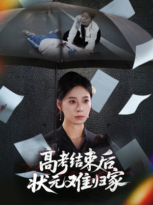 高考结束后状元难归家（52集）好看上头的短剧