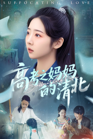 高考之妈妈的清北（60集）短剧越看越精彩