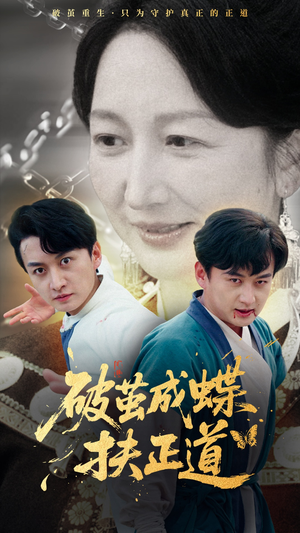 破茧成蝶扶正道（54集）在哪个app能看