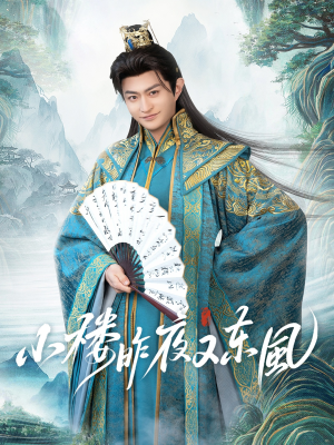 小楼昨夜又东风（85集）红果免费看短剧