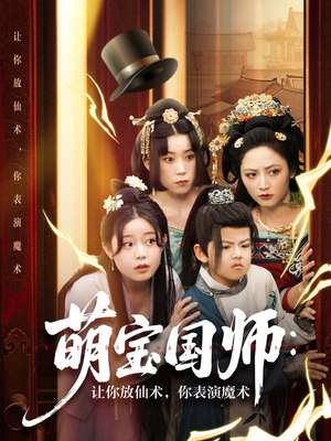 萌宝国师：让你放仙术，你表演魔术（74集）哪个网站可以看