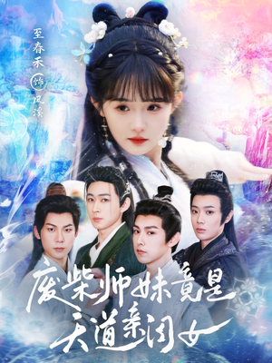 废柴师妹竟是天道亲闺女（62集）看到大结局
