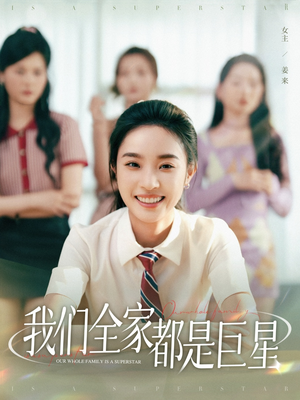 我们全家都是巨星（34集）战神短剧推荐