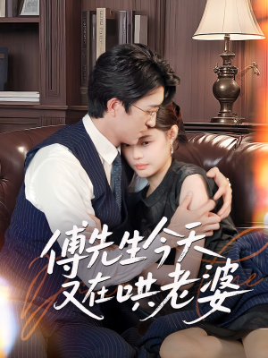 傅先生今天又在哄老婆（35集）短剧看全集