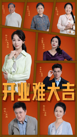 开业难大吉（50集）番茄短剧免费看
