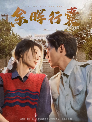 余晖行囊（80集）男主角是谁