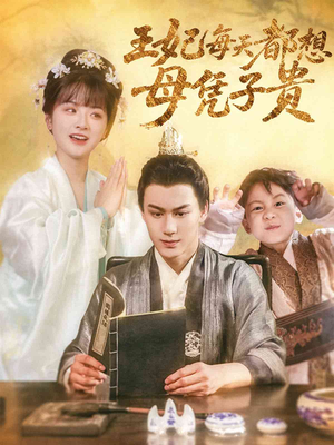 王妃每天都想母凭子贵（60集）一共多少集