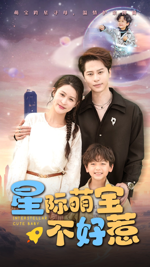 星际萌宝不好惹（54集）精彩短剧来了