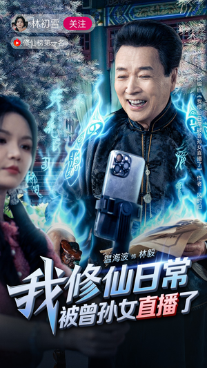 我修仙日常被曾孙女直播了（79集）今日短剧分享