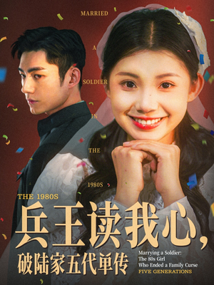 兵王读我心，破陆家五代单传（85集）第一集