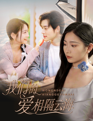 我们的爱相隔云海（60集）独家资源免费看