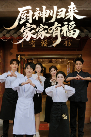 厨神归来家家有福（47集）在哪看是免费的