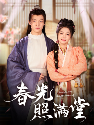 春光照满堂（88集）短剧全集完整版
