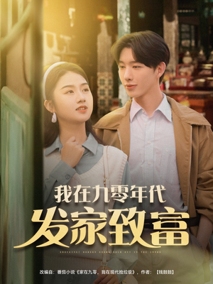 我在九零年代发家致富（79集）精彩短剧后续