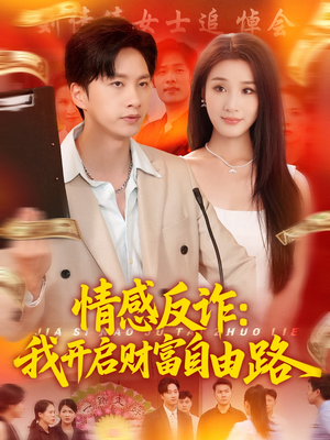 情感反诈我开启财富自由路（70集）红果短剧看全集