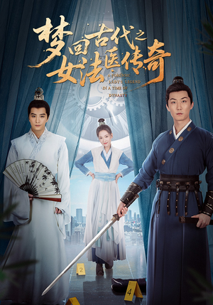 梦回古代之女法医传奇（70集）古装热门短剧