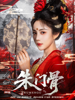 朱门骨（76集）短剧免费看