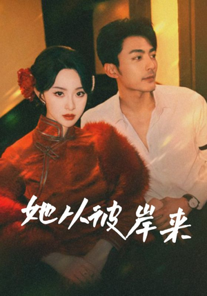 她从地狱来（62集）短剧也太好看了