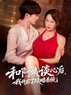 和阿姨谈心后，我开启了攻略系统（70集）超甜短剧分享