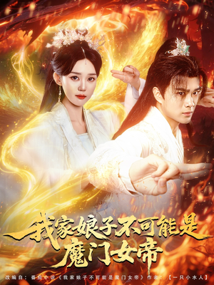 我家娘子不可能是魔门女帝（90集）热播短剧抢先看