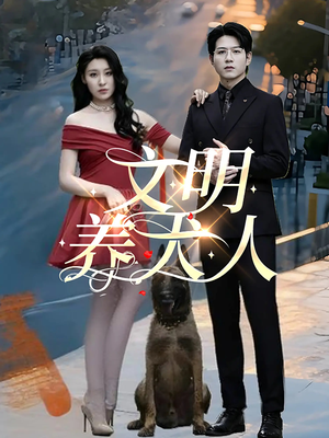 文明养犬人（35集）短剧越看越精彩