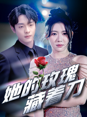 她的玫瑰藏着刀（80集）免费观看完整版