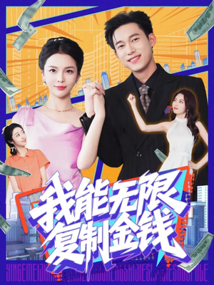 我能无限复制金钱（121集）超好看古装短剧