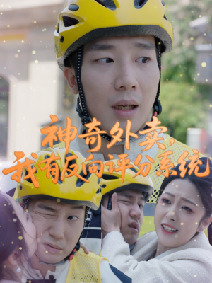 神奇外卖，我有反向评分系统（60集）精彩短剧抢先看
