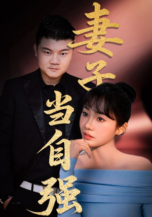 妻子当自强（36集）短剧太精彩