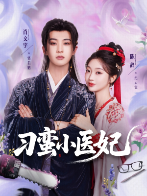 刁蛮小医妃（72集 ）高清无码免费看