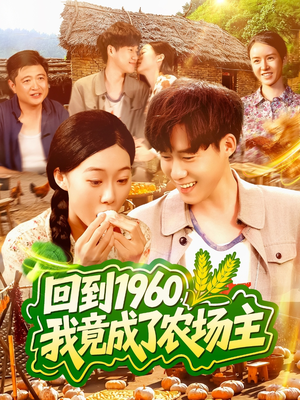 回到1960，我竟成了农场主（95集）一个短剧看全集