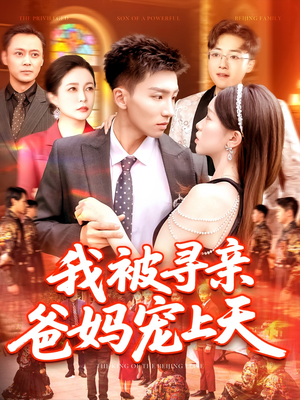 我被寻亲爸妈宠上天（93集）最火短剧推荐