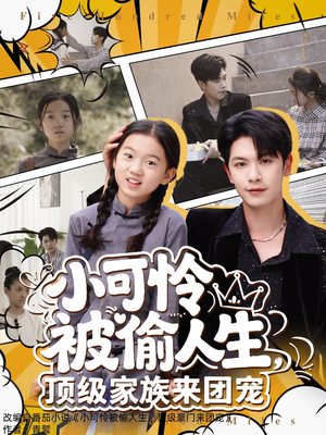 小可怜被偷人生，顶级家族来团宠（62集）这短剧太好看了
