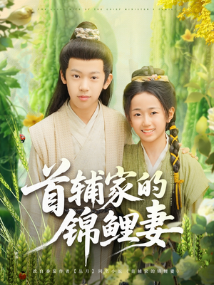 首辅家的锦鲤妻（82集）热播短剧分享