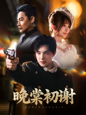 晚棠初谢（63集）今日短剧分享