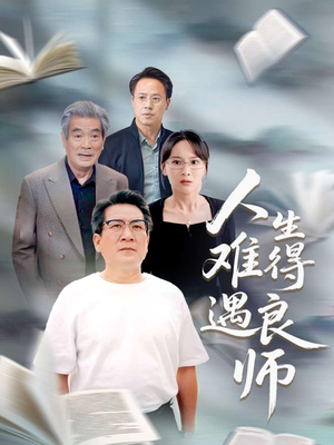 人生难得遇良师（71集）好看的短剧分享