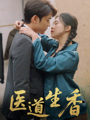 医道生香（75集）怎么看全集