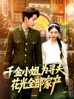 千金小姐为寻夫花光全部家产（106集）短剧在线看