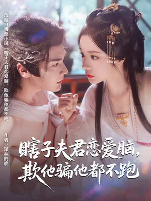 瞎子夫君恋爱脑欺他骗他都不跑（62集）悬疑短剧推荐