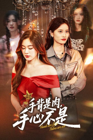 手背是肉手心不是（45集）高分佳作免费看
