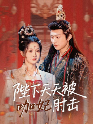 陛下天天被咖妃肘击（72集）夸克网盘在线看