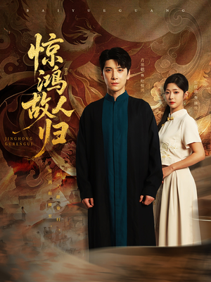 惊鸿故人归（89集）最新短剧抢先看